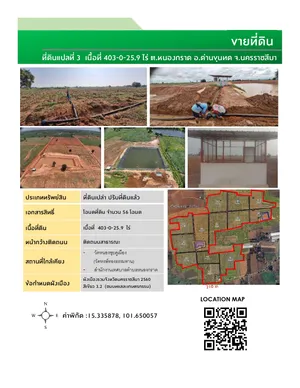 ขายที่ดิน เนื้อที่ 403-0-25.9 ไร่ ติดทางสาธารณะ ต.หนองกราด อ.ด่านขุนทด จ.นครราชสีมา  