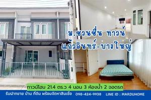 ทาวน์โฮม 4 ห้องนอน 21.4 ตารางวา ม.ชวนชื่น ทาวน์ แก้วอินทร์ บางใหญ่ ซอยแก้วอินทร์ ใกล้ตลาดบางใหญ่ รถไฟฟ้า เซ็นทรัล เวสเกต บางใหญ่ จ.นนทบุรี 