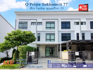 ให้เช่า📣 ทาวน์โฮม 3 ชั้น Q Prime สุขุมวิท 77 บ้านสวยพร้อมอยู่ ใกล้รถไฟฟ้า BTS อ่อนนุช  และ ใกล้ MRT ศรีนุช โทร 064-954-9619 (RTS11-18)
