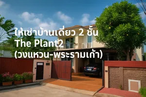 ให้เช่าบ้านเดี่ยว 2 ชั้น 3 นอน โซนพระราม9 และขาย ผ่อนตรง