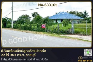 NA-633105 ที่ดินพร้อมสิ่งปลูกสร้างปากท่อ 22 ไร่ 363 ตร.ว. ราชบุรี ใกล้ศูนย์วัฒนธรรมไทยทรงดำบ้านเขาหัวจีน