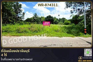 WR-874311 ที่ดินเมืองปราจีนบุรี 4 ไร่ ใกล้โรงพยาบาลค่ายจักรพงษ์