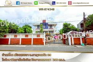 WR-874348 บ้านเดี่ยว เมืองสงขลา ซ.กาญจนวนิช 39 ใกล้มหาวิทยาลัยทักษิณ วิทยาเขตสงขลา