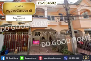 YG-934602 ทาวน์เฮ้าส์ หมู่บ้านบัวทองธานี นนทบุรี ใกล้ตลาดสมบัติบุรี