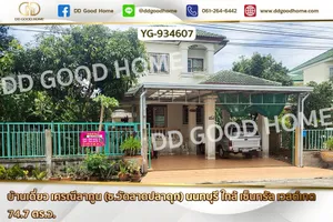 YG-934607 บ้านเดี่ยว เศรณีลากูน (ซ.วัดลาดปลาดุก) นนทบุรี ใกล้ เซ็นทรัล เวสต์เกต