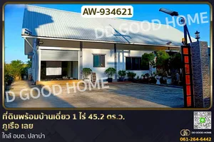 AW-934621 ที่ดินพร้อมบ้านเดี่ยว 1 ไร่ 45.2 ตร.ว. ภูเรือ เลย ใกล้ อบต. ปลาบ่า