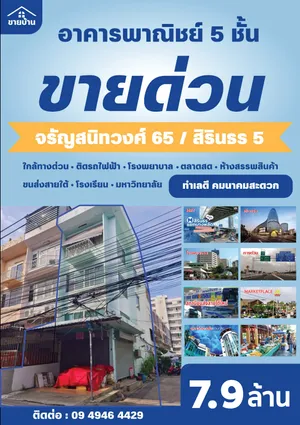 ขายตึกแถว 5 ชั้น ห้องริมหัวมุม จอด3คัน ซ.สิริธร5 อาคารพาณิชย์ มีที่่จอดรถ ทำเลดี ย่านฝั่งธน จรัญสนิทวงศ์ บางพลัด ปิ่นเกล้า สิรินธร ตลิ่งชั่น เซ็นทรัล MRTทางด่วน