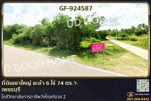 GF-924587 ที่ดินเขาใหญ่ ชะอำ 6 ไร่ 74 ตร.ว. เพชรบุรี ใกล้วิทยาลัยการอาชีพวังไกลกังวล 2
