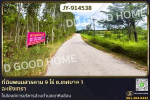 JY-914538 ที่ดินพนมสารคาม 9 ไร่ ซ.เทศบาล 1 ฉะเชิงเทรา ใกล้องค์การบริหารส่วนตำบลเขาหินซ้อน