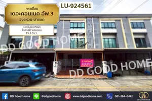 LU-924561 ทาวน์โฮม เดอะคอนเนค อัพ 3 วงแหวน-บางแค ถ.กาญจนาภิเษก ใกล้ MRT หลักสอง