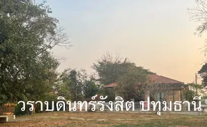 บ้านเดี่ยวชั้นเดียว รังสิต ปทุมธานี ริมน้ำ ติดสวน