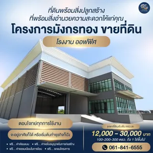 โครงการมังกรทองบ ขายที่ดินเพื่อสร้าง โรงงาน คลั่งสินค้า สอบถามโทร 061-8416555