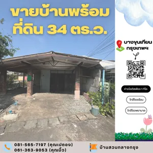ขายบ้านพร้อมที่ดิน เส้นพระราม2 เดินทางสะดวก บางขุนเทียน กรุงเทพฯ