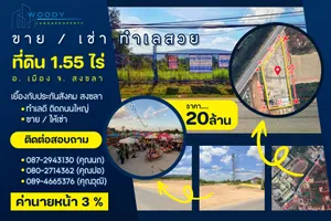 เนื้อที่ 1.55 ไร่ น้ำไฟพร้อม เยื้องประกันสังคมสงขลา จัด Event ทำตลาดต่อได้เลย