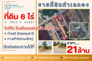 ขายด่วน!! ที่ดิน 6 ไร่ โฉนดครุฑแดง ใกล้ รร.นวมินทร์ สงขลา