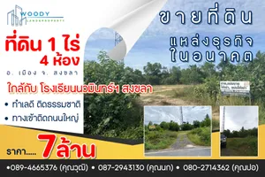 ขายด่วน!! ที่ดิน 1 ไร่ 4 ห้อง โฉนดครุฑแดง ใกล้ รร.นวมินทร์ สงขลา