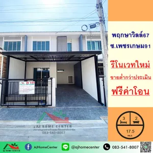 รีโนเวทใหม่ ขายถูก1.95 ล้าน ทาวน์เฮ้าส์17.5ตรว. ม.พฤกษาวิลล์67 ซ.เพชรเกษม91 ฟรีค่าโอน