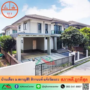 ขายถูกสุด6.8ล้าน บ้านเดี่ยว52.3ตรว. ม.สราญสิริ ติวานนท์-แจ้งวัฒนะ1 สวยพร้อมอยู่ จัดกู้ฟรี