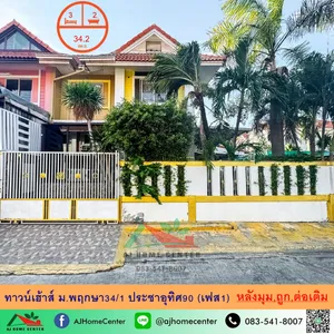 ขายถูก ทาวน์โฮม2ชั้น 34.2ตรว. ม.พฤกษา34/1 ประชาอุทิศ90 เฟอร์บิ้วท์ ต่อเติมครบ จัดกู้ฟรี