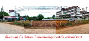 ที่ดินทำเลดี ติดถนน หัวมุม ใกล้หอพัก ติดรุ่งทิวาปาร์ค -ศรีจันทร์ KK10