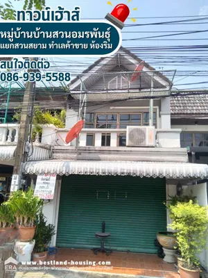 ขายทาวน์เฮ้าส์ หมู่บ้านอมรพันธ์นคร แยกสวนสยาม ห่างจากรามอินทรา 200 เมตร ทำเลค้าขาย 