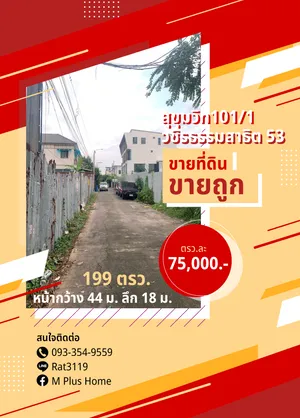ขายด่วน ขายที่ดินทำเลทอง 199 ตรว. สุขุมวิท101/1 วชิรธรรมสาธิต53 เขตพระโขนง ใกล้bts เจ้าของขายเอง 
