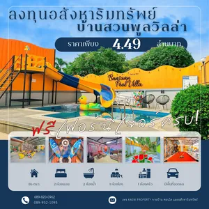 ขายบ้านพูลวิลล่าศรีราชา สไลเดอร์ขนาดใหญ่ เฟอร์นิเจอร์ครบ
