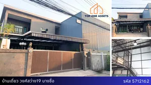 บ้านเดี่ยวทำเลทอง วงศ์สว่าง19 บางซื่อ มีโกดัง 2 ชั้นและบ่อปลาคราฟ์หน้าบ้าน