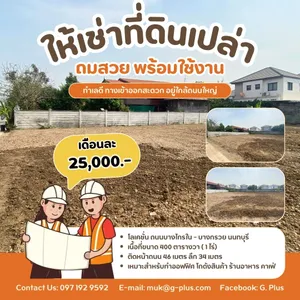 ให้เช่าที่ดินเปล่า เนื้อที่ขนาด 400 ตารางวา (1 ไร่) บางกรวย นนทบุรี