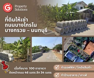 ให้เช่าที่ดินเปล่า เนื้อที่ขนาด 100 ตารางวา ‼️ ถนนบางไกรใน อ.บางกรวย จ. นนทบุรี ติดหน้าถนน 46 เมตร ลึก 34 เมตร 