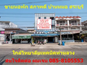 ขายอพาร์ทเม้นท์ หอพัก น่าลงทุน ราคาดีมาก ใกล้หน้าวิทยาลัยเทคนิคท่าหลวง ต.บ้านครัว อ.บ้านหมอ สระบุรี