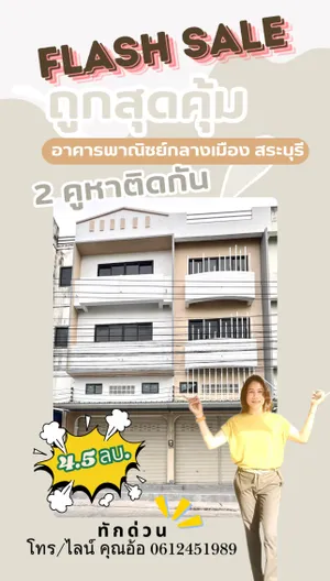 โอกาสทอง พร้อมปิดดีล เเฟรชเซล ขายอาคารพาณิชย์ 2 คูหาเชื่อมกัน 4 ชั้น ติดตลาดนอกกลางเมือง สระบุรี