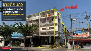ประกาศขายอาคารพาณิชย์ 3 คูหาติดถนนบางบอน 1 ซอย 14 ทำเลดีอยู่หลังเซ็นทรัลพระราม 2 ราคาดีต่อรองได้