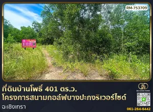 ที่ดินบ้านโพธิ์ 401 ตร.ว. โครงการสนามกอล์ฟบางปะกงริเวอร์ไซด์ ฉะเชิงเทรา