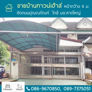 ขายบ้านทาวน์เฮ้าส์ ติดถนนปุณณกัณฑ์ ใกล้ มอ.หาดใหญ่
