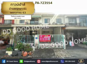 ทาวน์เฮ้าส์ บ้านพฤกษา 61 เพชรเกษม 63 ใกล้เดอะมอลล์บางแค