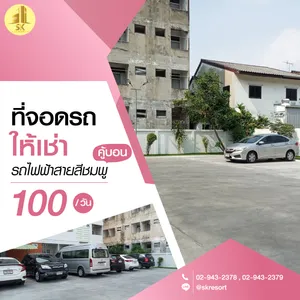 S.K. Resort คู้บอน ซอย 6 กม.8 – บริการที่จอดรถสะดวก ใกล้รถไฟฟ้า สายสีชมพู สถานีรถไฟฟ้าคู้บอน (PK23)