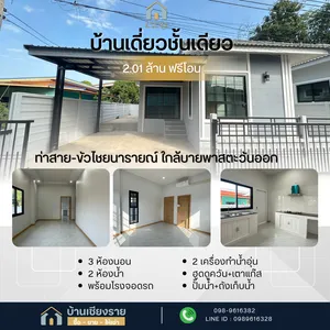 บ้านขาย บ้านใหม่พร้อมเข้าอยู่ ท่าสายเชียงราย
