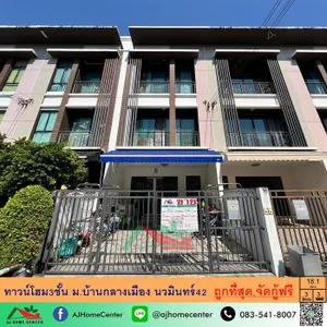 ขายถูกที่สุด3.49ล้าน ทาวน์โฮม3ชั้น 18.1ตรว. ม.บ้านกลางเมือง นวมินทร์42 จัดกู้ฟรี