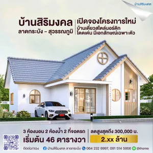 บ้านเดี่ยวลาดกระบัง เริ่มต้นเพียง 2 ล้านต้นๆ