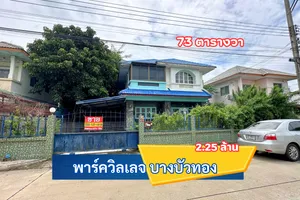 พาร์ควิลเลจ บางบัวทอง ซอยลำโพ ใกล้ ร.ร.สารสาสน์วิเทศ บางบัวทอง