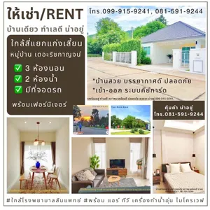 ให้เช่า บ้านเดี่ยวพร้อมเฟอร์นิเจอร์ 3 ห้องนอน 2 ห้องน้ำ ทำเลดี ส่วนตัว ระบบความปลอดภัย 24ชม. สังคมดี