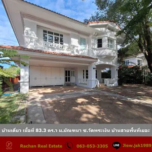 ขายบ้านเดี่ยว 2 ชั้น ถูกที่สุดในโครงการ  เนื้อที่ 83.3 ตร.ว ม.มัณฑนา ซ.วัดพระเงิน บ้านสวยพื้นที่เยอะ เจ้าของดูแลดีมาก
