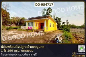 DD-954717 ที่ดินพร้อมสิ่งปลูกสร้างเรณูนคร 1 ไร่ 190 ตรว. นครพนม ใกล้องค์การบริหารส่วนตำบล เรณูใต้