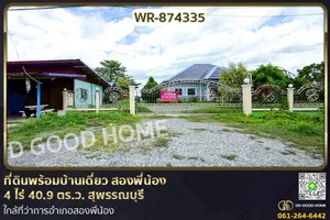 WR-874335 ที่ดินพร้อมบ้านเดี่ยว สองพี่น้อง 4 ไร่ 40.9 ตร.ว. สุพรรณบุรี ใกล้ที่ว่าการอำเภอสองพี่น้อง