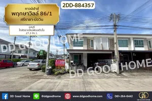2DD-884357 ทาวน์เฮ้าส์ พฤกษาวิลล์ 86/1 ศรีราชา-บ่อวิน ชลบุรี ใกล้ตลาดใหม่พันเสด็จใน