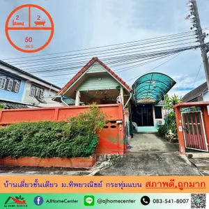 ขายถูก1.99ล้าน บ้านเดี่ยวชั้นเดียว50ตรว. ม.ทิพยวณิชย์ กระทุ่มแบน สภาพดีพร้อมอยู่