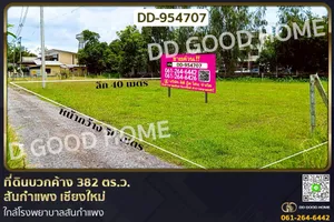 DD-954707 ที่ดินบวกค้าง 382 ตร.ว. สันกำแพง เชียงใหม่ ใกล้โรงพยาบาลสันกำแพง