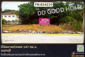 FN-854219 ที่ดินบางบัวทอง 147 ตร.ว. นนทบุรี ใกล้โรงเรียนสารสาสน์วิเทศไทรน้อยพิทยาคาร