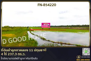 FN-854220 ที่ดินลำลูกกาคลอง 11 ปทุมธานี 4 ไร่ 237.3 ตร.ว. ใกล้สนามกอล์ฟลำลูกกาคันทรีคลับ
